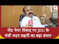 UGC Net-NEET Paper Leak: नीट पेपर विवाद पर JDU के मंत्री Madan Sahani का बड़ा बयान | ABP News