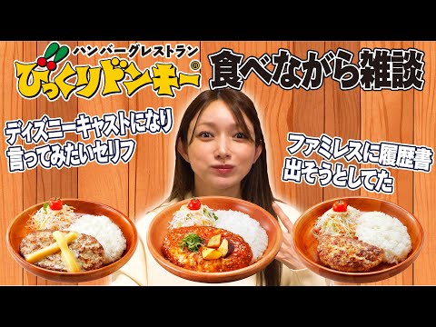 【びっくりドンキー】後藤真希が激うまハンバーグを食べ比べ!【爆食】