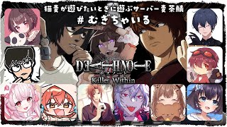 【DEATH NOTE Killer Within】あそばせてくれ #むぎちゃいる【羽柴紅魅/Vtuber】
