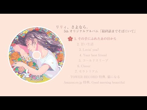 リリィ、さよなら。『最終話までそばにいて』(2019.8.7発売)アルバム全曲ダイジェスト