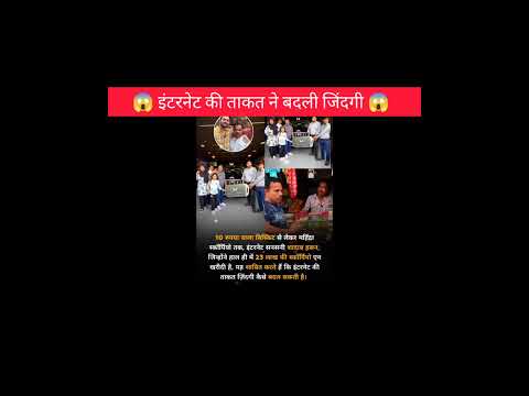 इंटरनेट की ताकत ने बदली जिंदगी😱!!#shorts #youtube #motivation #amazingfacts #ytshorts #bhuvanbam