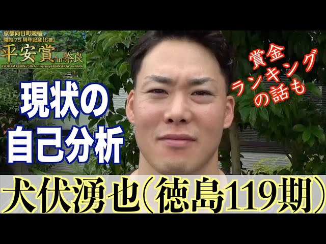 【奈良競輪・向日町記念GⅢ平安賞in奈良】犬伏湧也「ランキング、どうなんですっけ」