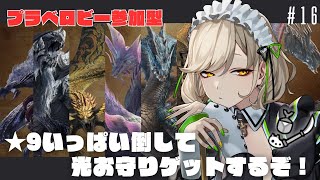 【#モンハンワイルズ / #参加型 】★9狩りまくって光るお守りゲットするぞ！＃16【 #館乃いと /#Vtuber 】