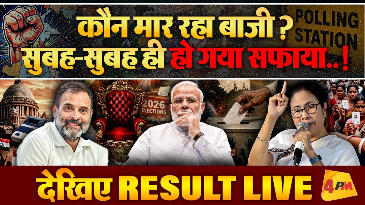 🔴LIVE: West Bengal Result 2026 | Assam | Kerala | Election Result LIVE | पश्चिम बंगाल रिजल्ट लाइव