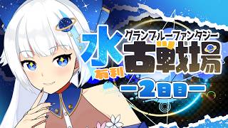 【グラブル/古戦場】英雄走り 200HELLぶんまわすぞおおお　本戦2日目朝活【Vtuber/小宙るる】
