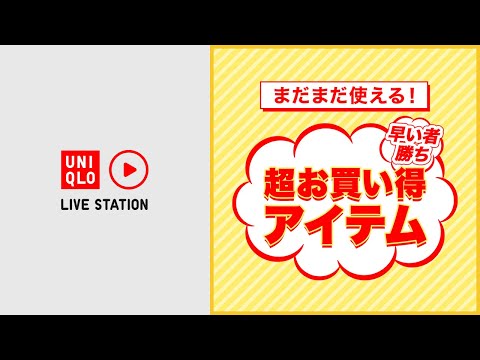 早いもの勝ち まだまだ使える 超お買い得アイテム