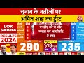 Lok Sabha Election Results 2024: NDA की ये जीत जनता का आशीर्वाद है- Amit Shah | NDA Vs INDIA