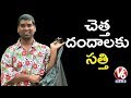 Teenmaar News : Bithiri Sathi Satires on Waste Management Business