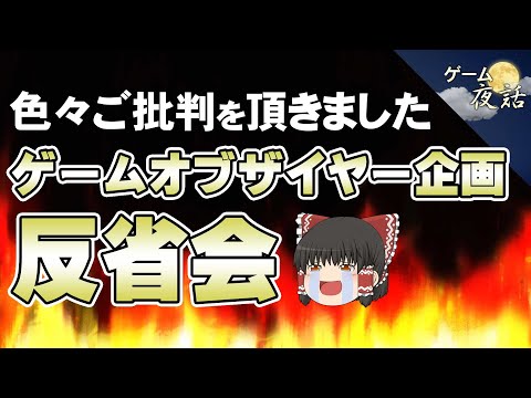 【色々ご批判を頂きました】先日のゲームオブザイヤー企画の反省会【番外編-ゲーム夜話】