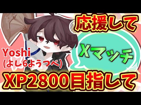 🔴【Xマッチ】過去最高XPをめざして！！！XP2800パブロ！【オープンマッチ・プライベート】【スプラトゥーン3】【リスナー参加型】  #スプラ3  #splatoon3 #縦型配信