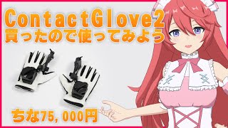 【雑談】ContactGlove2買ったから使ってみよう！【寿甘しあ/しーぽん】