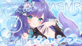 【 ASMR /黒3dio 】たっぷり泡で包み込んでこころまでぽかぽか♪シャンプー/シャワー/タオル/Ear cleaning/shampo