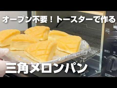 【オーブン不要！】トースターで作る♪三角メロンパン／台で捏ねません！ボウルの中で休ませる→折るを繰り返すだけ／簡単パン