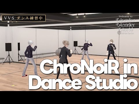 【練習映像】初のワンマンライブを控えるChroNoiRがダンスを猛特訓！！