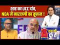 Amit Shah on UCC : शाह का UCC दांव, NDA में नाराजगी का तूफान ! Uniform Civil Code | BJP | PM Modi