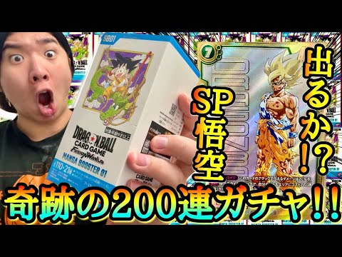 【奇跡の神引き降臨!?】排出率0.002%の鬼畜すぎるSP激怒悟空をガチで狙って200連ガチャを一気に回したら、とんでもない奇跡が起きてしまい大発狂www【フュージョンワールド パック開封】