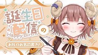 【 お絵描き雑談 】お誕生日カウントダウンとお披露目枠のお礼お名前書き！/ BD Thanks card drawing!!【マル・ナナモナ