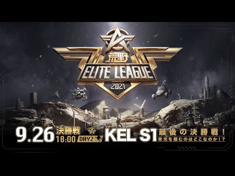 9/26(土) 18:00配信『荒野ELITE LEAGUE』決勝戦DAY2 #KEL　SGとCraが同点でスタート！優勝争いの行方は！？