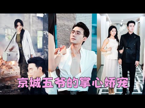 【FULL】3年前，無國界醫生蘇沅兮從血泊中救回一個男人，本是職責所在，沒想到3年後她遭未婚夫退婚，京圈至尊容五爺強勢將她攬入懷中「我的命是你救的，往後余生，我都是你的」