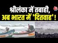 Cyclone Ditwah: Cyclone Ditwah की रफ्तार तेज, Tamil Nadu-Puducherry समेत कई राज्यों में असर | India