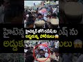 హైటెన్షన్ జోగి రమేష్ ను అడ్డుకున్న పోలీసులు 😱 | Jogi Ramesh | Prime9 News  - 00:06 min - News - Video