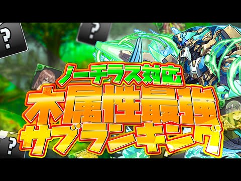 最強サブランキングTOP10！木属性Ver ノーチラス対応！ぶっ壊れ多数！【パズドラ】