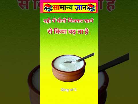 दही में चीनी मिलकर खाने से #viral #videos #tarending