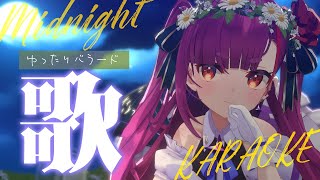 《 真夜中ゆったり歌枠 / KARAOKE 》睡眠のお供に…(当社比)《 焔魔るり/RK Musicライブユニオン 》