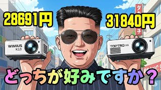 WIMIUS K13 と TOPTRO X9 どちらが良いですか？ 前編