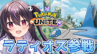 【ポケモンユナイト】ラティオス参戦＆バランス調整キタアアアア‼✨アタック型！ラティアス参戦は後日！ラティオスの評価は...？使ってみる！【ら