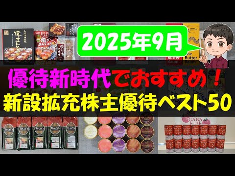 2025年9月株主優待ガイド｜新設・拡充が注目のベスト50 サムネイル
