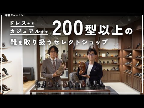 リニューアルした Trading Post 銀座店で人気ブランドの靴を見まくる（全7ブランド・36足）