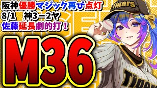 阪神優勝マジック再点灯36/延長10回佐藤輝明決勝弾/試合感想【阪神/阪神タイガース/巨人/プロ野球速報/プロ野球ライブ/女性Vtuber】