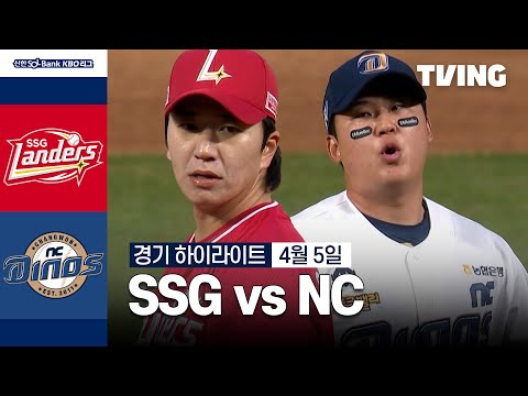 [SSG vs NC] 4/5 경기 I 2024 신한 SOL뱅크 KBO 리그 I 하이라이트 I TVING