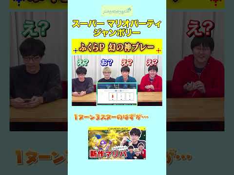ふくらP、1ターン3スターの幻の神プレー【スーパーマリオパーティジャンボリー】【そして幻へ…】