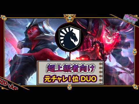 【NAチャレ3位：DUO】不可避の魔眼！新星TLの怪物ペア【世界のチャレ上位のソロQを徹底解説】League of Legends Cassiopeia thresh Mildom