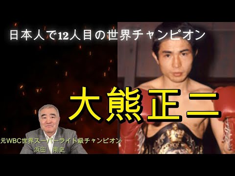 【大熊正二】日本人で１２人目の世界チャンピオン　大熊正二さんについて話します　#boxing #世界チャンピオン #大熊正二 #格闘技 #浜田剛史 #ボクシング