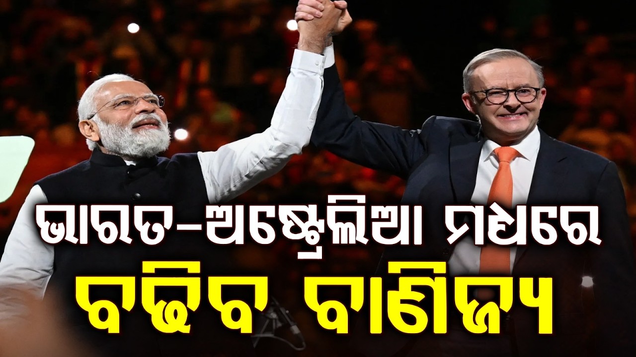 ଭାରତ-ଅଷ୍ଟ୍ରେଲିଆ : ବଢିବ ବାଣିଜ୍ୟ | PM Modi | India Australia Relations | Bilateral Trade | ArgusNews