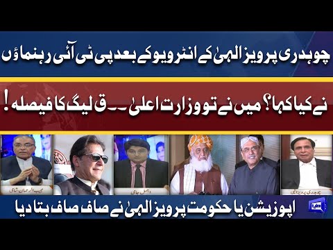 Chaudhry Pervaiz Elahi Ki gol Mol Baatein Phir Such Zuban par aa he Gaya | Dunya News