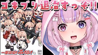 【一撃殺虫!!ホイホイさん】美少女害虫駆除ロボット！？ホイホイさんやるぞ！！【胡桃沢りりか】