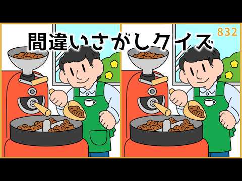 【間違い探しクイズ】難しいけど面白い脳トレ！脳活おすすめ動画【無料レク】#832