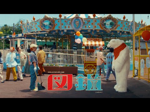 SEKAI NO OWARI「図鑑」