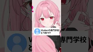 Vtuberの専門学校どう思う？ #vtuber #天使エル #shorts