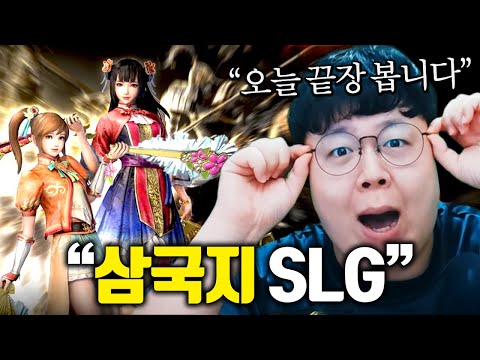 최고의 삼국지 SLG, 삼국지전략판 켠김에왕까지 [테스터훈]