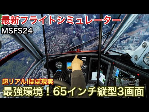 【MSFS24】最新を最強環境でプレイ！ほぼ現実！【picar3】