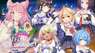 【STELLAR IDOL PROJECT】橙美女学院アイドル部、応援団長に就任！！いくぞ～～～～💗【荒野の長侍】＃ステラP　#ステラP応援
