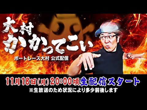 【ボートレース大村×ういち】大村 かかってこい 第22戦