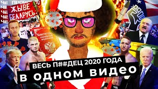 Личное: Чё Происходит #44 | Итоги 2020 года: пандемия коронавируса, выборы в Беларуси, отравление Навального