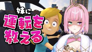 【妹に運転を教える】歩道が空いているではないか【姫乃桜みーあ】