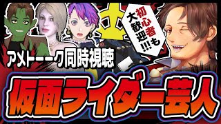 【アメトーーク】仮面ライダー芸人同時視聴【Vtuber】